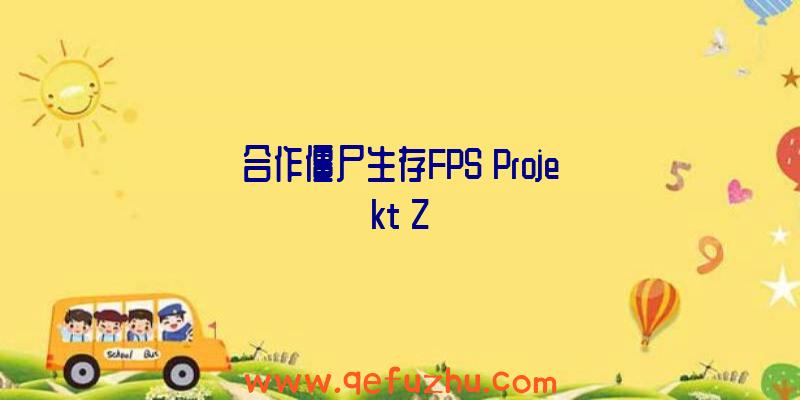 合作僵尸生存FPS《Projekt